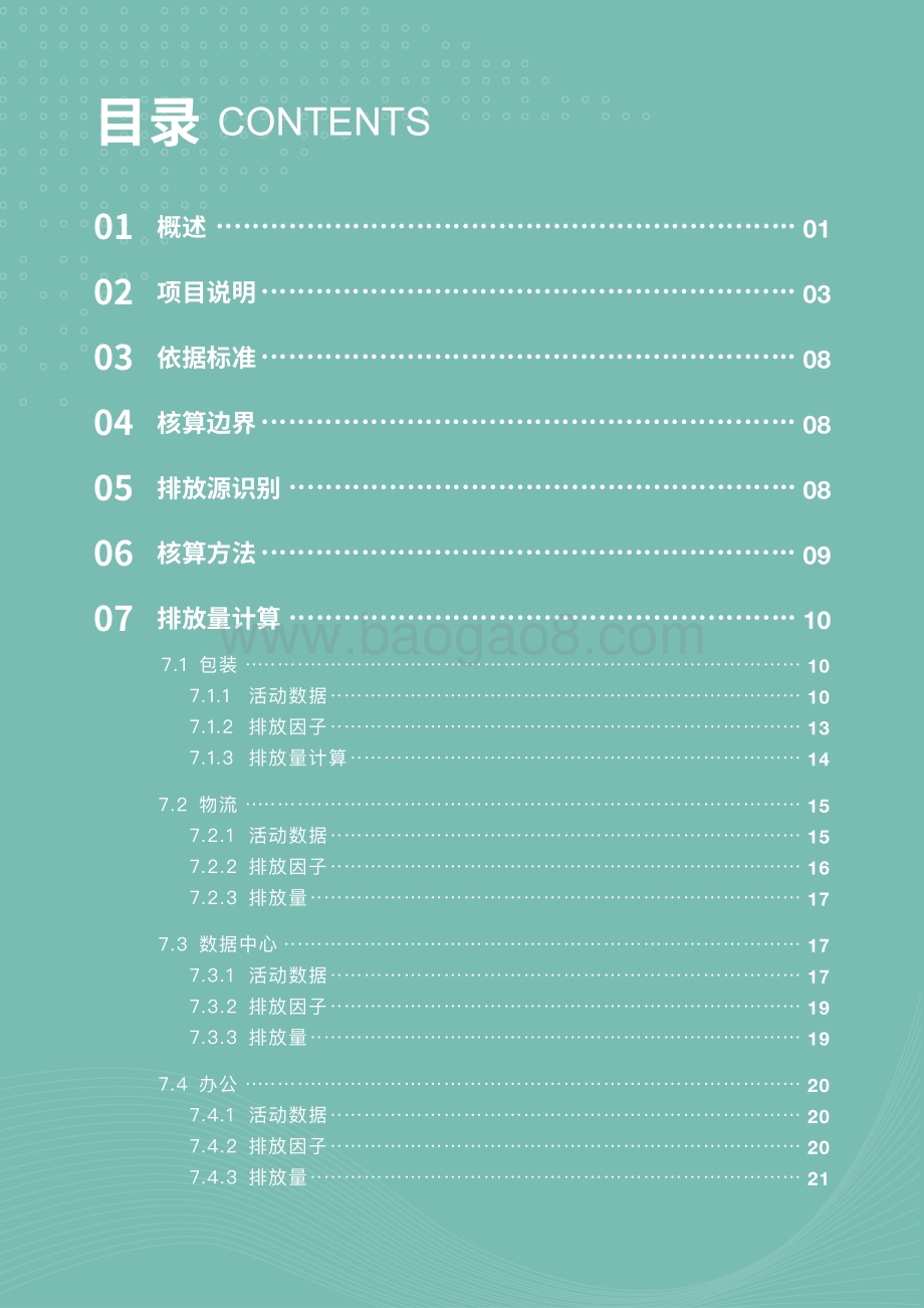 中国电子商务企业温室气体排放总量研究报告.pdf_第3页