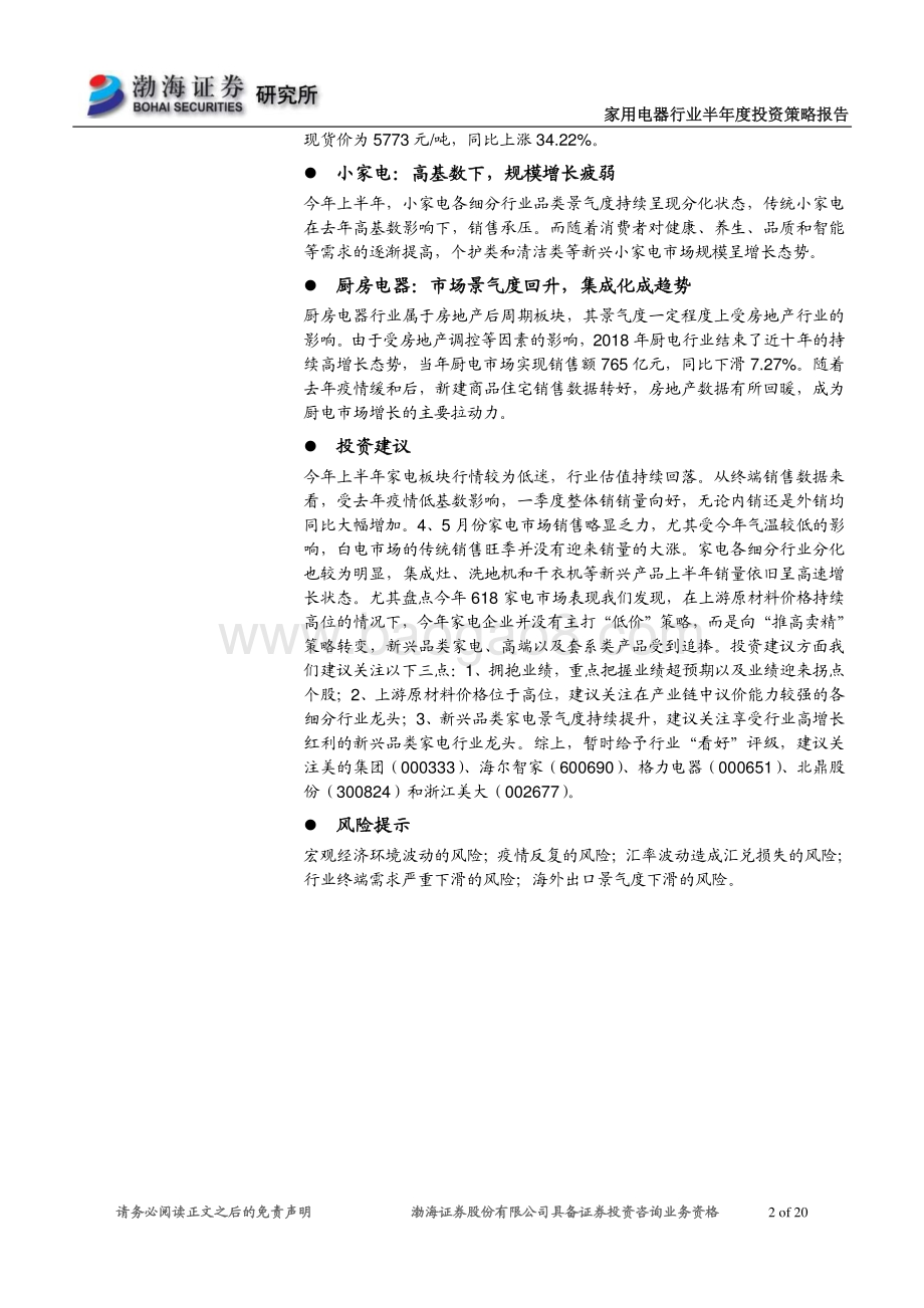 家电行业2021年半年度投资策略报告：聚焦高景气度板块关注细分行业龙头.pdf_第2页