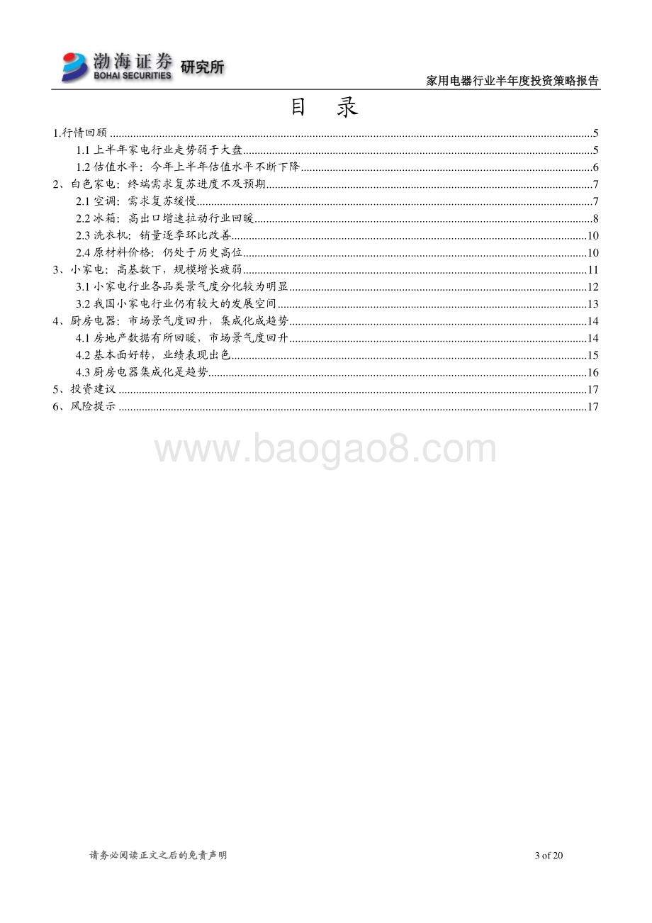 家电行业2021年半年度投资策略报告：聚焦高景气度板块关注细分行业龙头.pdf_第3页