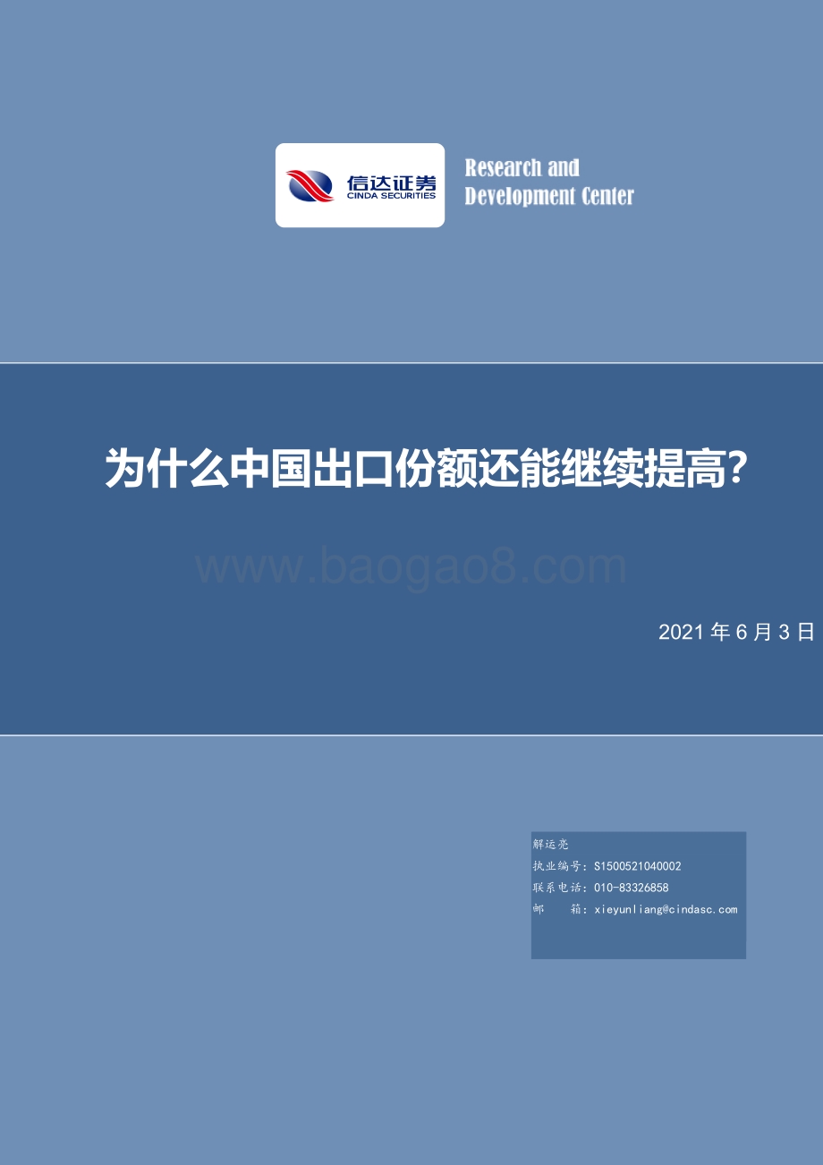 为什么中国出口份额还能继续提高？.pdf_第1页