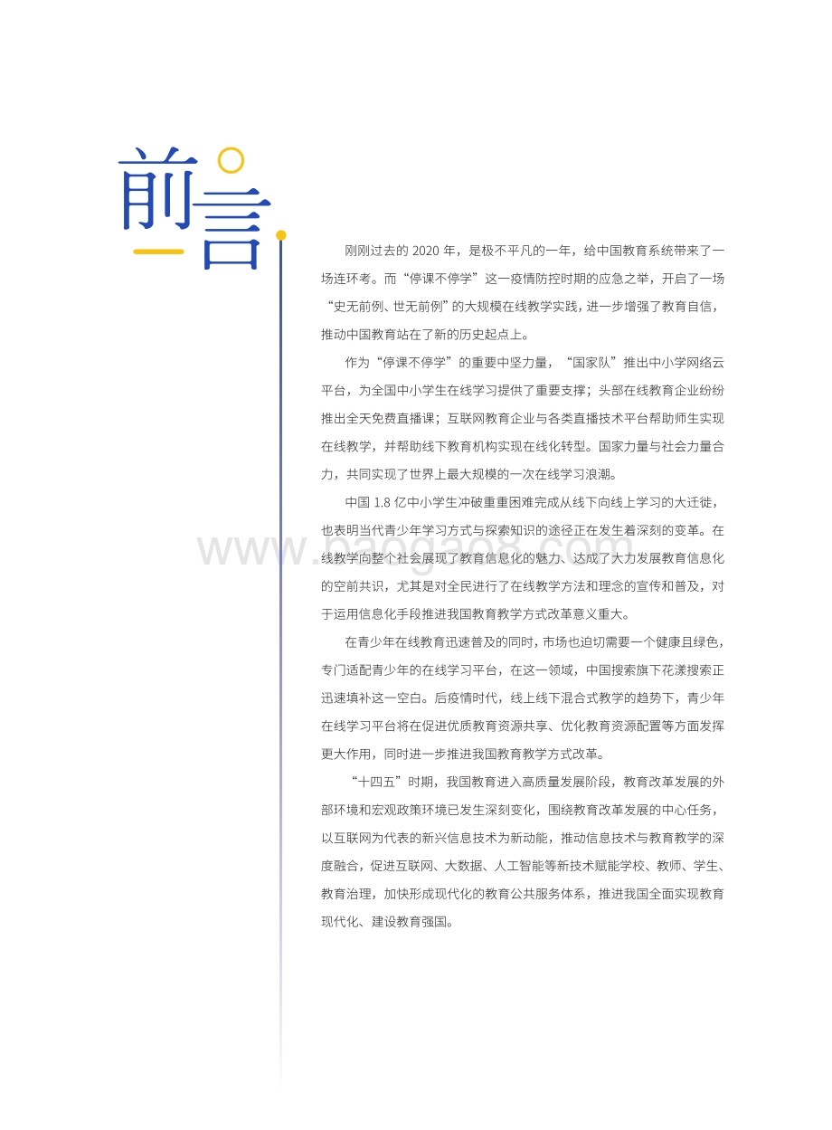 中国青少年在线学习白皮书.pdf_第2页