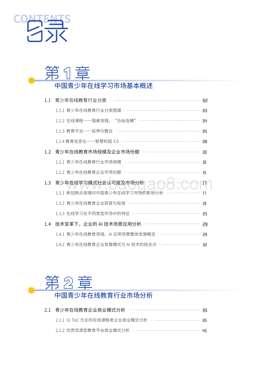 中国青少年在线学习白皮书.pdf_第3页