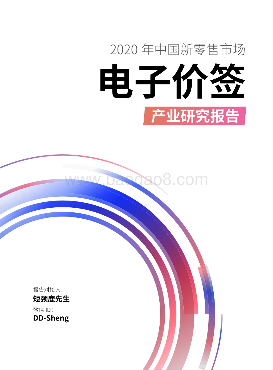 2020年中国新零售市场电子价签产业研究报告.pdf_第1页