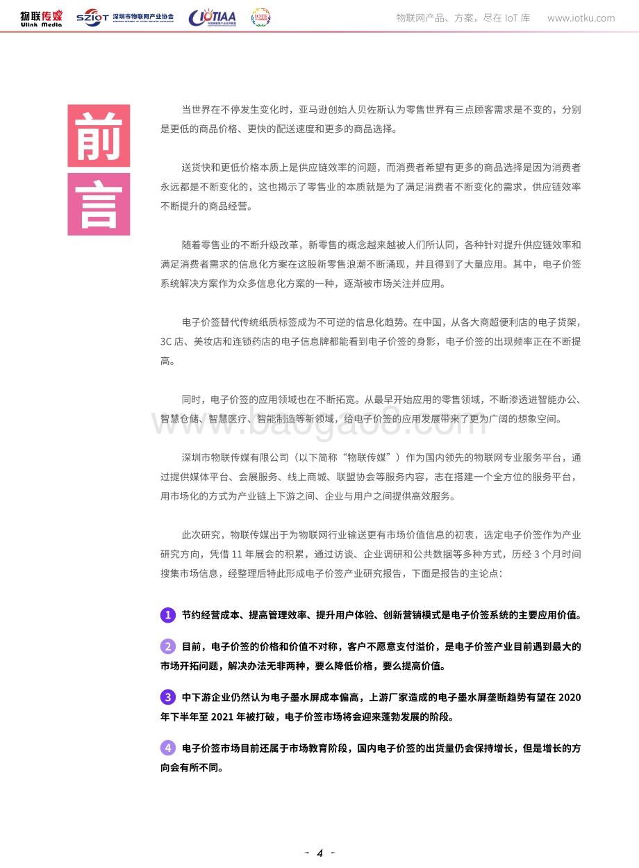2020年中国新零售市场电子价签产业研究报告.pdf_第4页