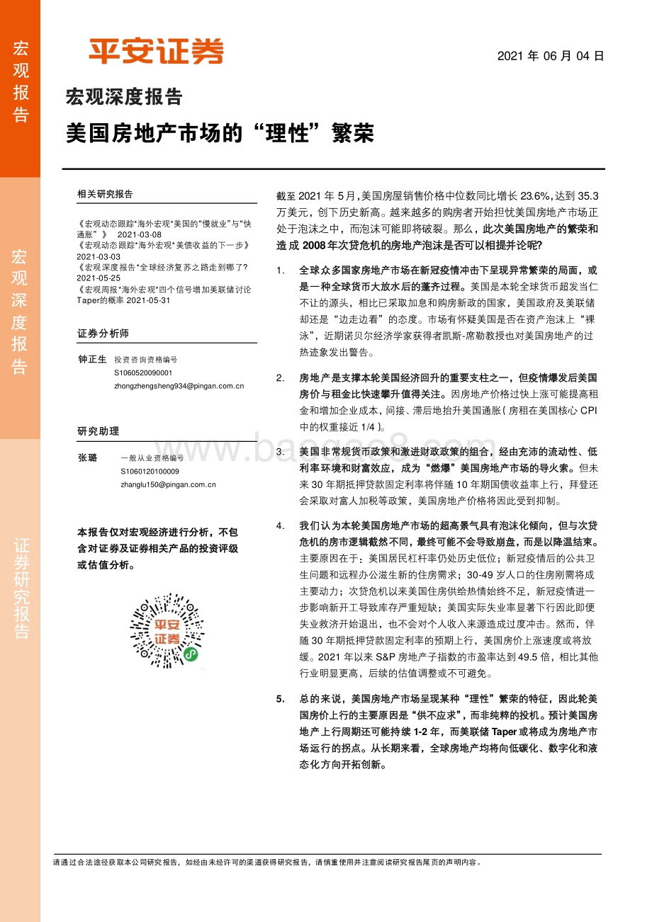 美国房地产市场的“理性”繁荣.pdf_第1页