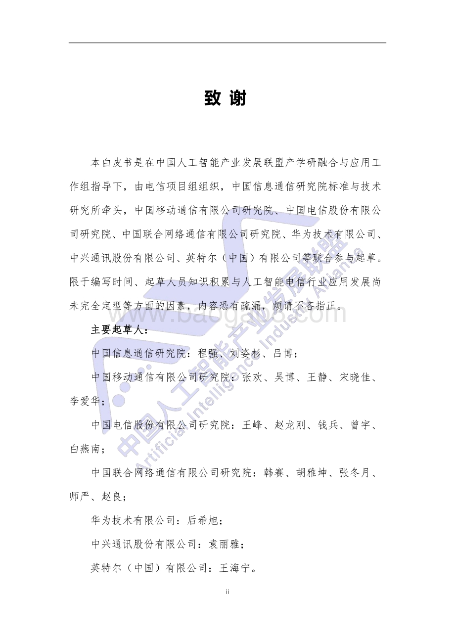 电信行业人工智能应用白皮书.pdf_第3页