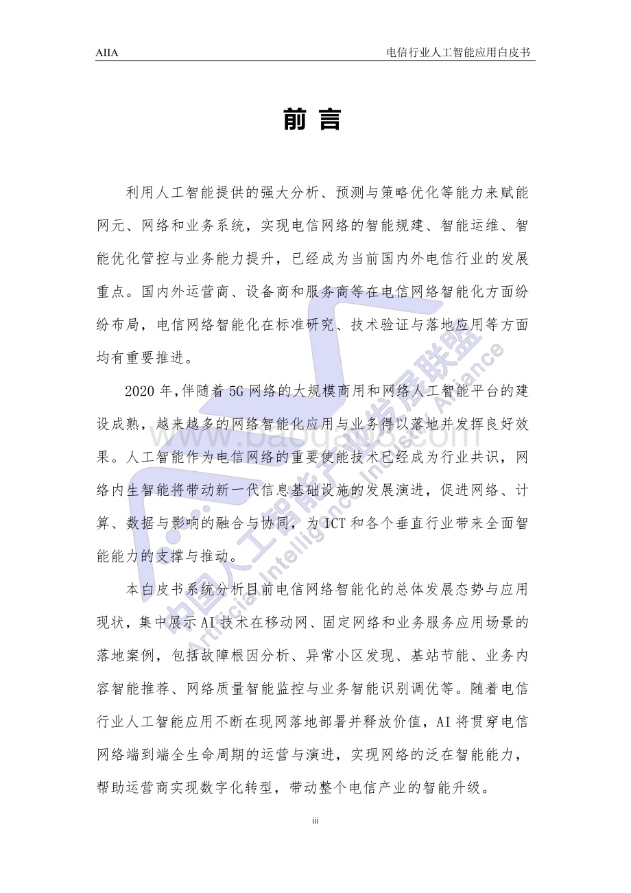 电信行业人工智能应用白皮书.pdf_第4页