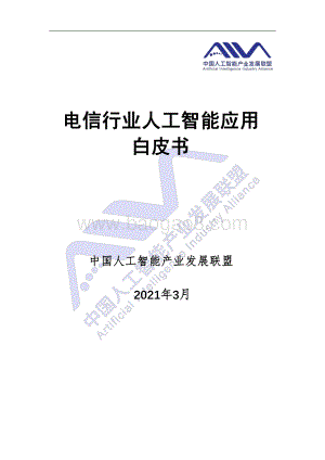 电信行业人工智能应用白皮书.pdf