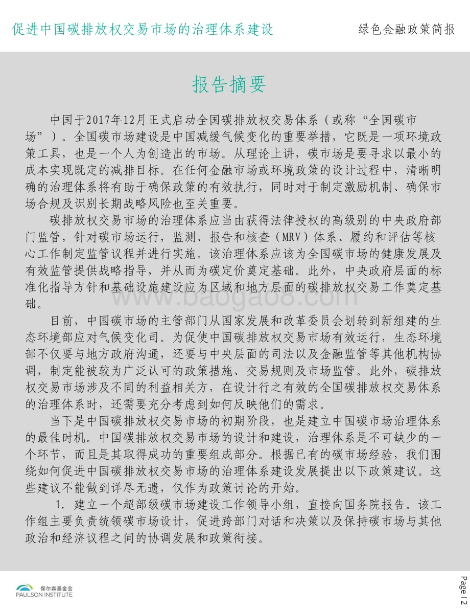 促进中国碳排放权交易市场的治理体系建设.pdf_第3页