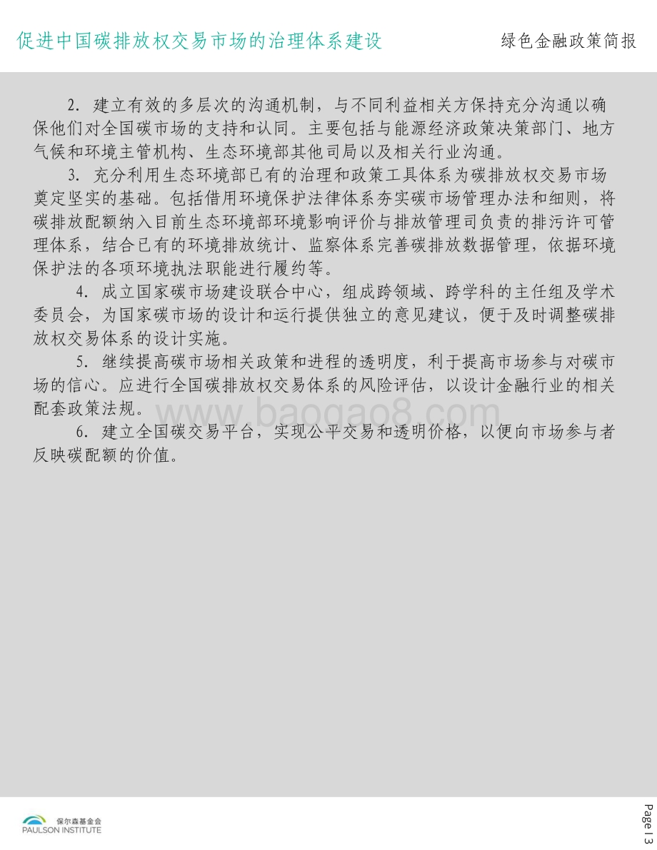 促进中国碳排放权交易市场的治理体系建设.pdf_第4页