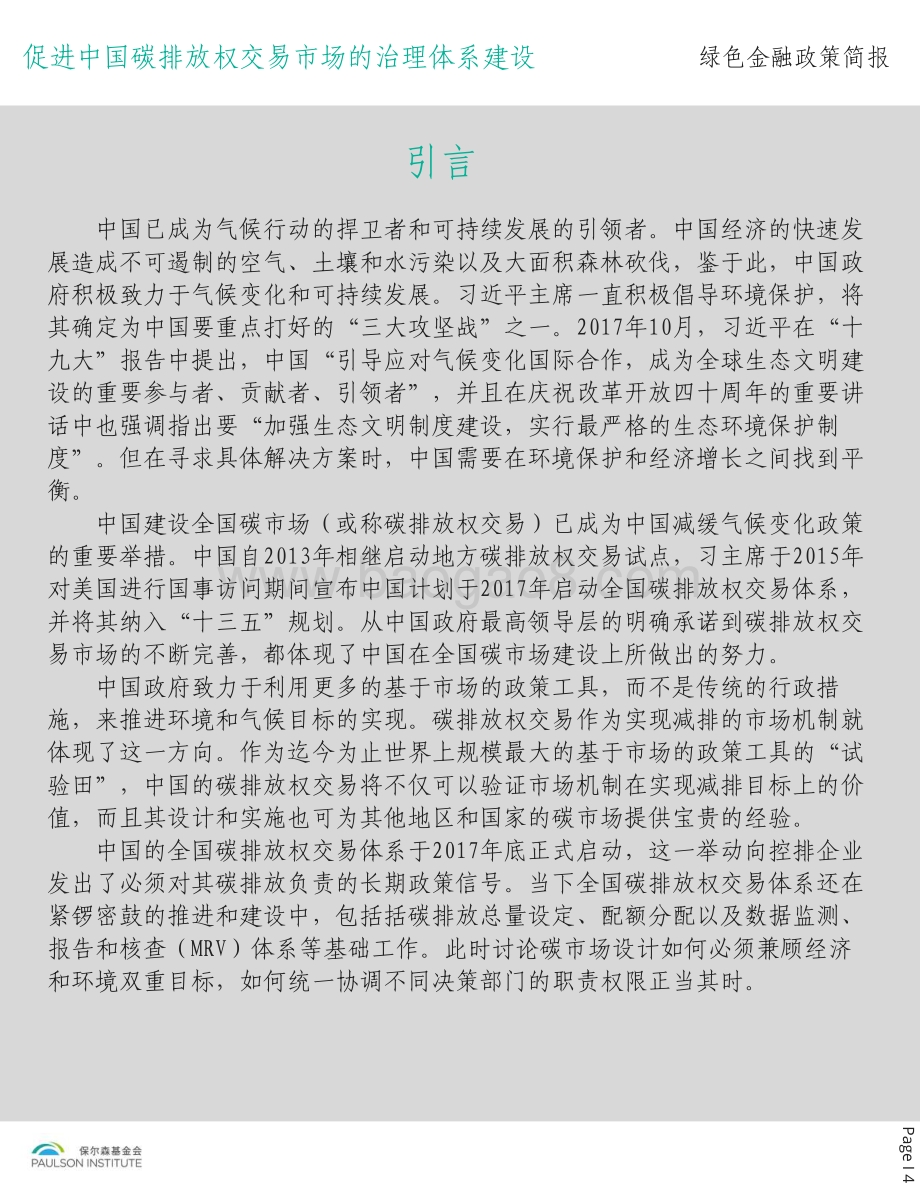 促进中国碳排放权交易市场的治理体系建设.pdf_第5页