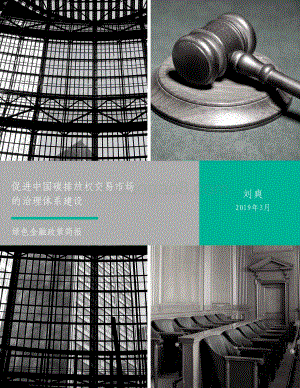 促进中国碳排放权交易市场的治理体系建设.pdf
