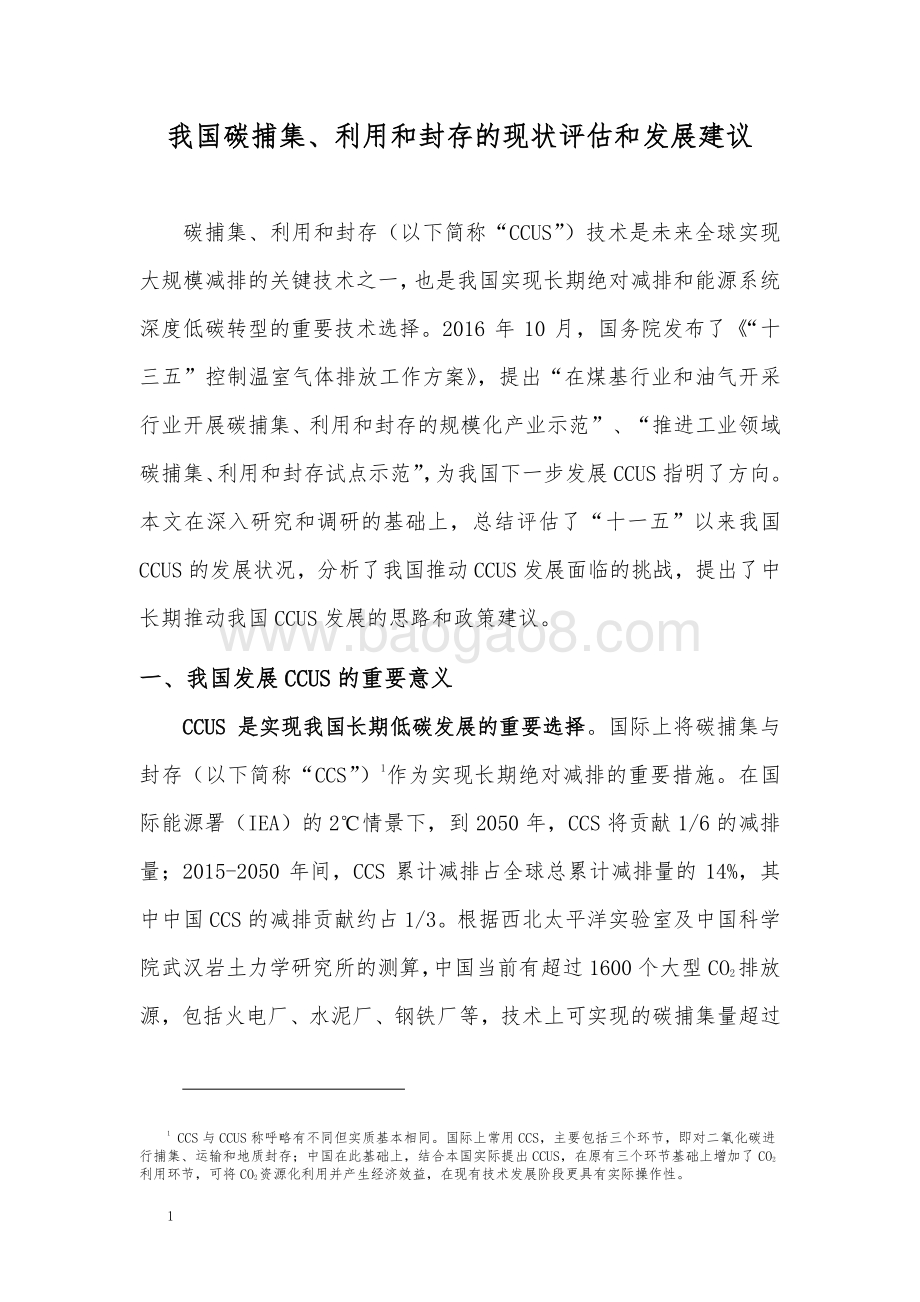 我国碳捕集、利用和封存的现状评估和发展建议.pdf_第1页