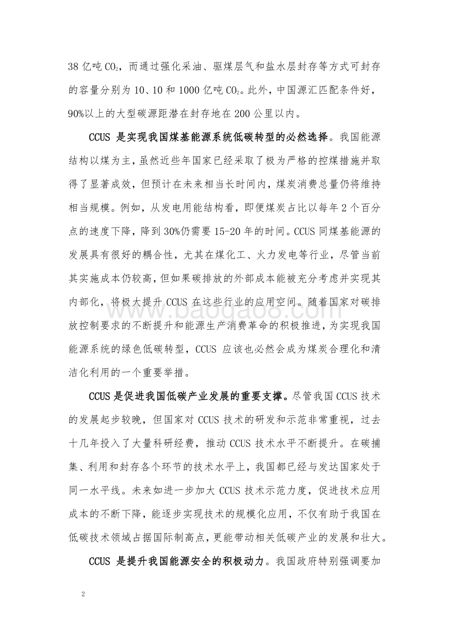 我国碳捕集、利用和封存的现状评估和发展建议.pdf_第2页