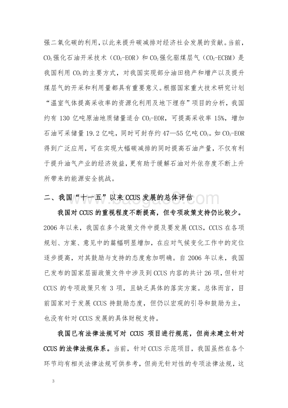 我国碳捕集、利用和封存的现状评估和发展建议.pdf_第3页