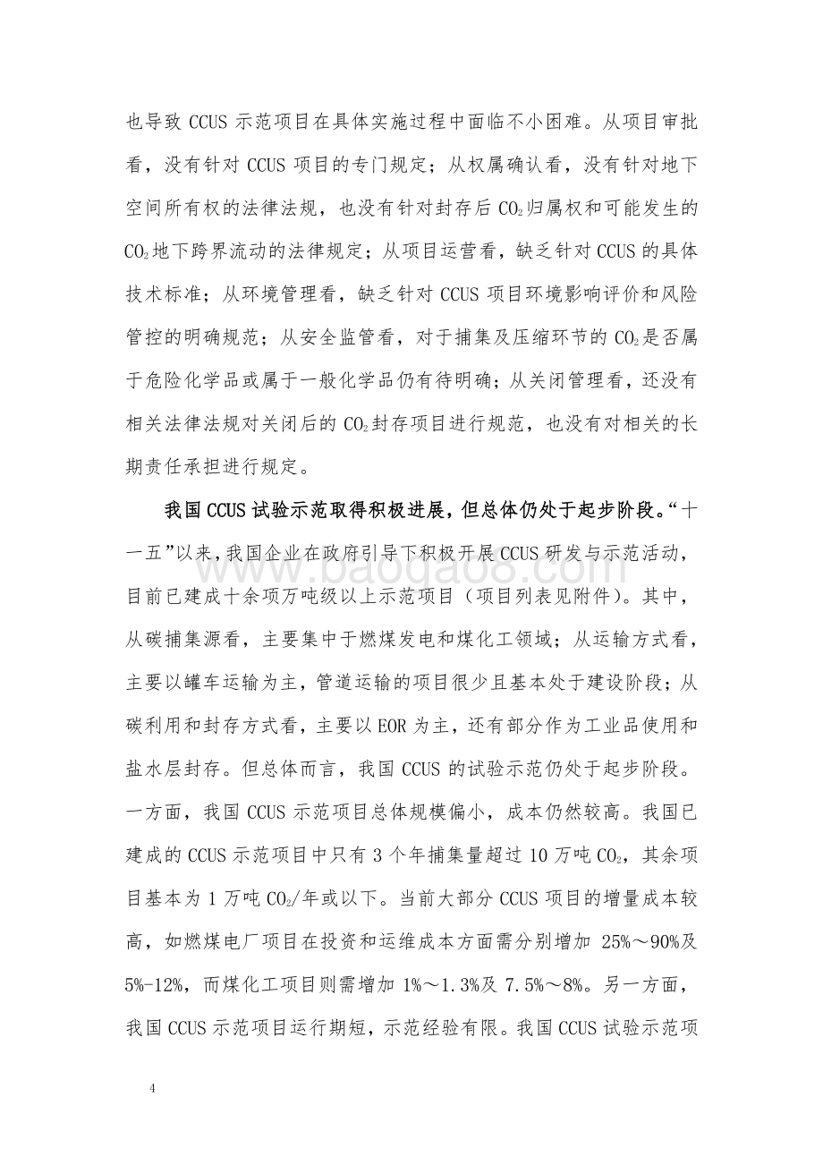 我国碳捕集、利用和封存的现状评估和发展建议.pdf_第4页