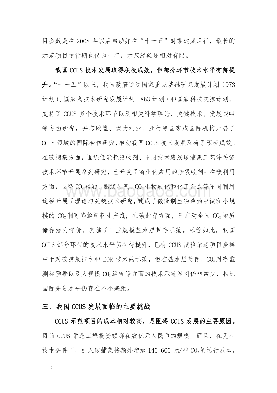 我国碳捕集、利用和封存的现状评估和发展建议.pdf_第5页