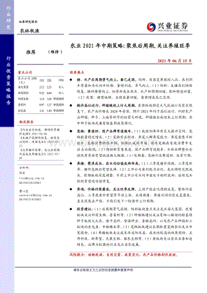 农业2021年中期策略：聚焦后周期关注养殖旺季.pdf