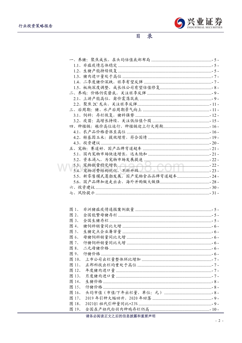 农业2021年中期策略：聚焦后周期关注养殖旺季.pdf_第2页