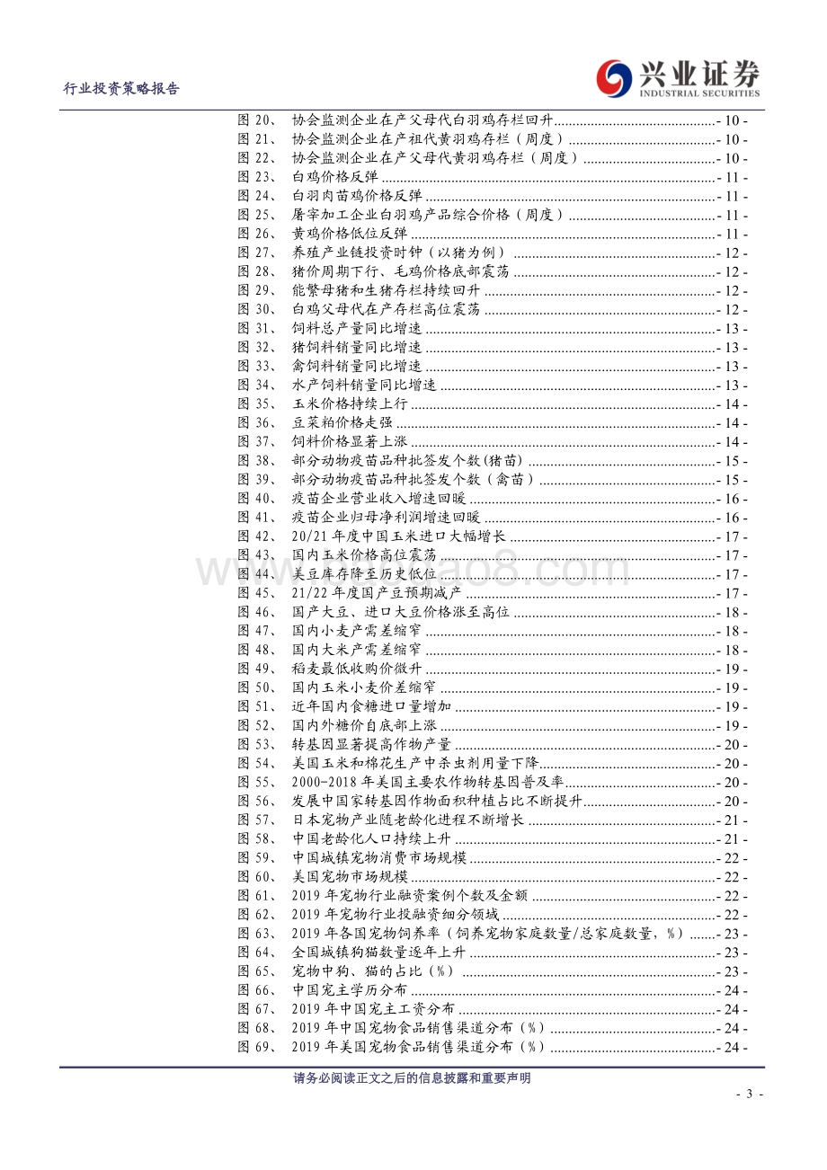 农业2021年中期策略：聚焦后周期关注养殖旺季.pdf_第3页