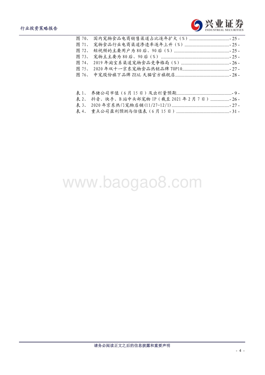 农业2021年中期策略：聚焦后周期关注养殖旺季.pdf_第4页
