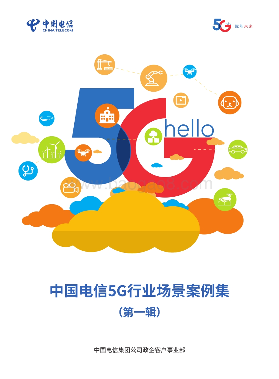 中国电信5G行业场景案例集（第一辑）.pdf_第1页