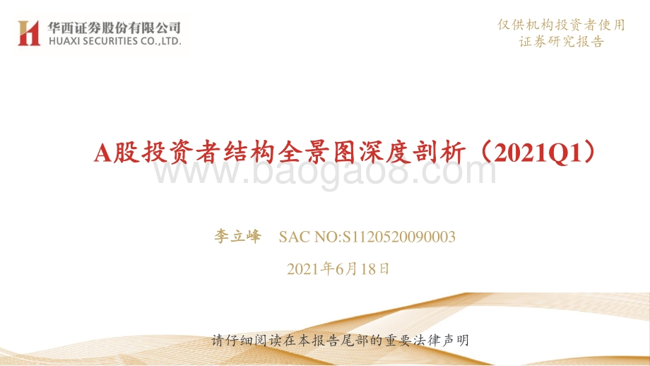 2021年Q1 A股投资者结构全景图深度剖析.pdf_第1页