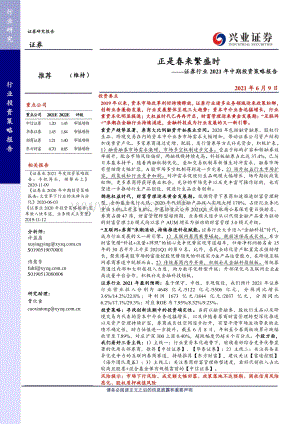 证券行业2021年中期投资策略报告：正是春来繁盛时.pdf