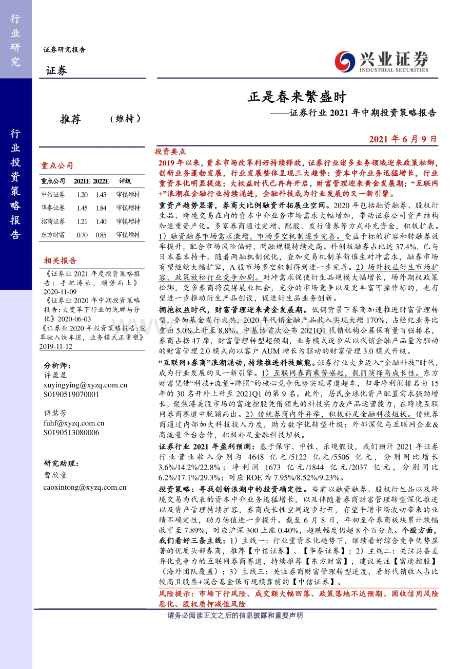 证券行业2021年中期投资策略报告：正是春来繁盛时.pdf_第1页