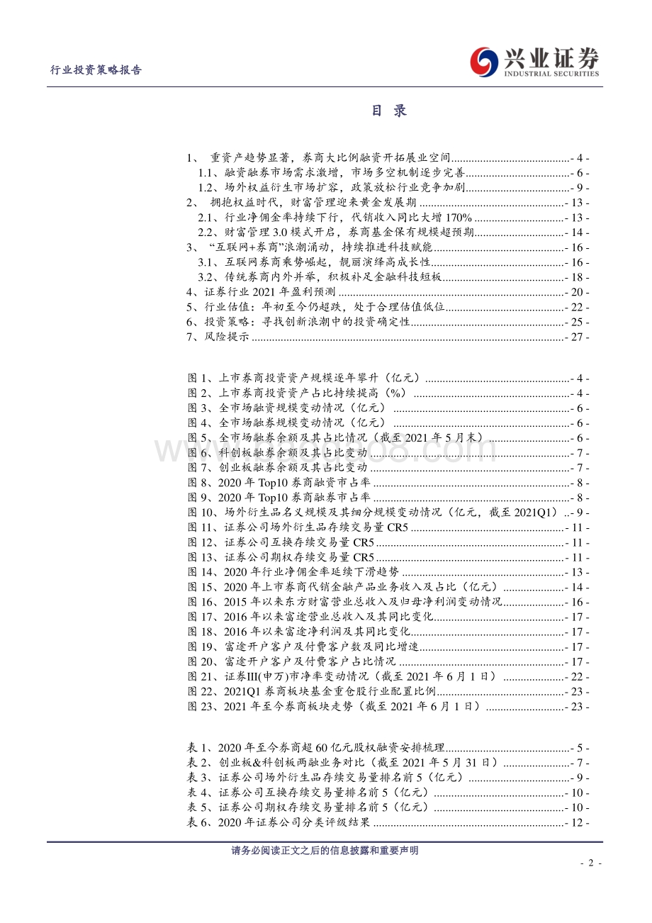 证券行业2021年中期投资策略报告：正是春来繁盛时.pdf_第2页