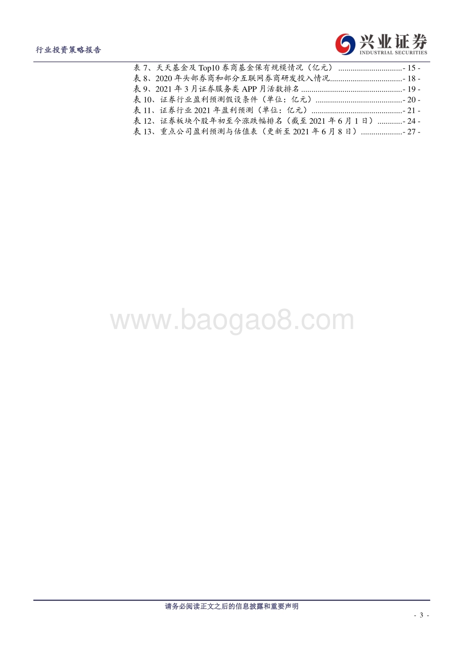 证券行业2021年中期投资策略报告：正是春来繁盛时.pdf_第3页