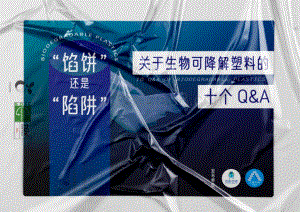 关于生物可降解塑料的十个Q&A.pdf