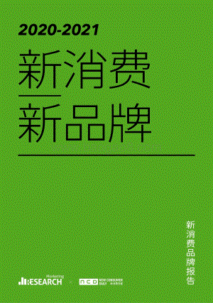 2020-2021新消费品牌报告.pdf