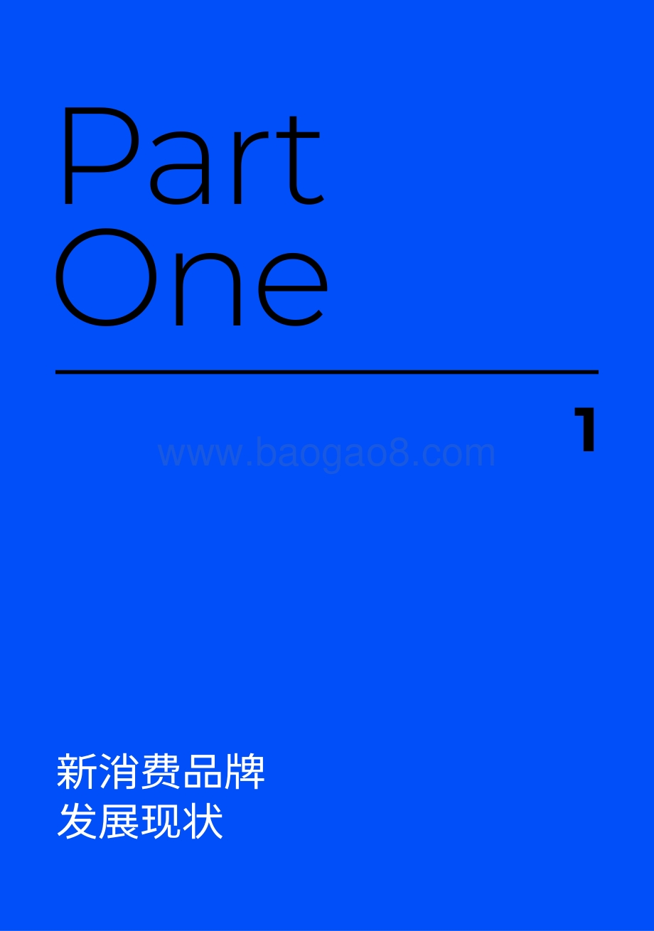2020-2021新消费品牌报告.pdf_第2页