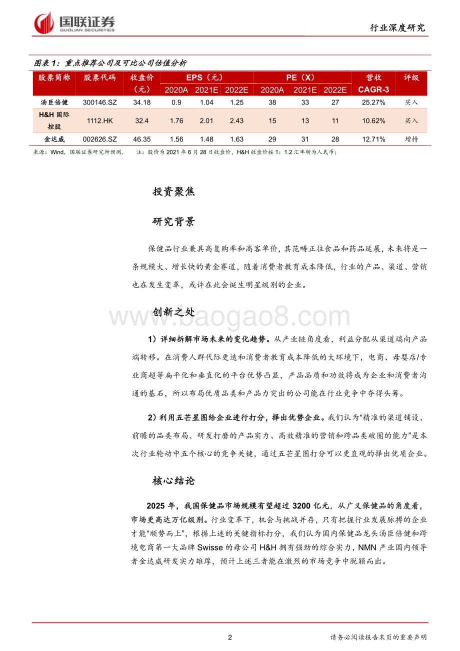 保健品行业：乘变革之风探万亿蓝海.pdf_第2页