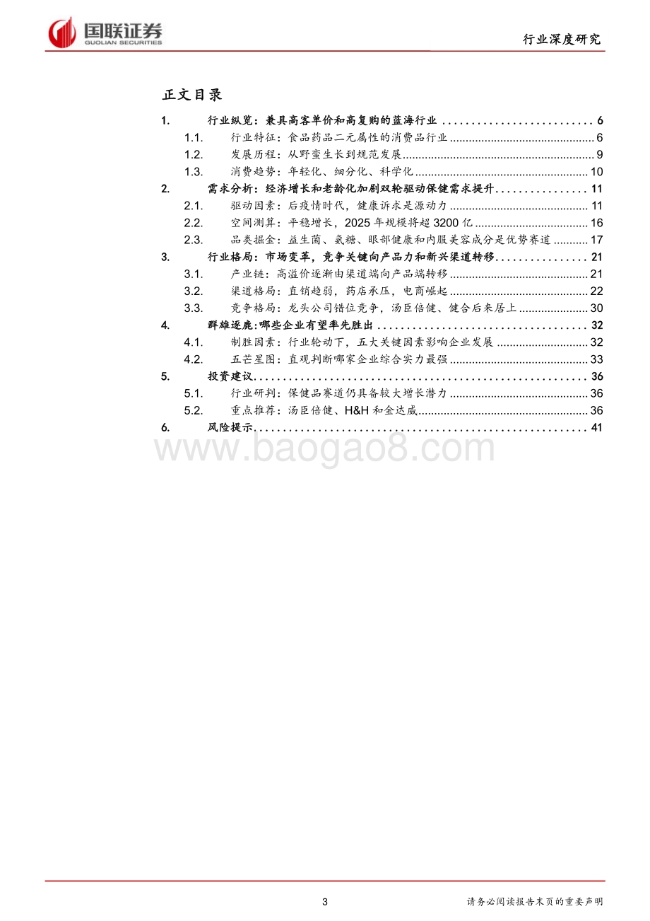 保健品行业：乘变革之风探万亿蓝海.pdf_第3页