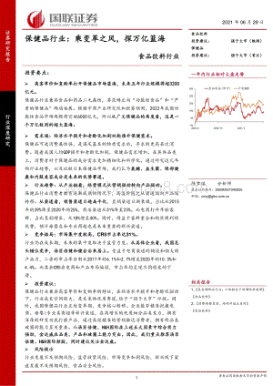 保健品行业：乘变革之风探万亿蓝海.pdf