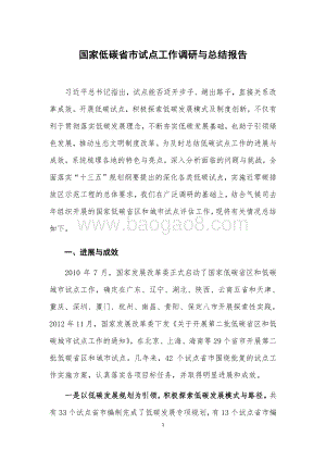 国家低碳省市试点工作调研与总结报告.pdf