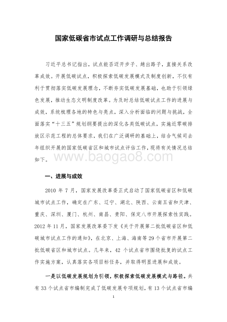 国家低碳省市试点工作调研与总结报告.pdf_第1页