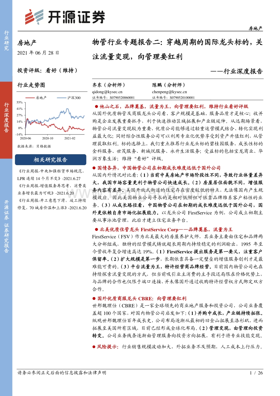 物管行业专题报告二：穿越周期的国际龙头标的关注流量变现向管理要红利.pdf_第1页