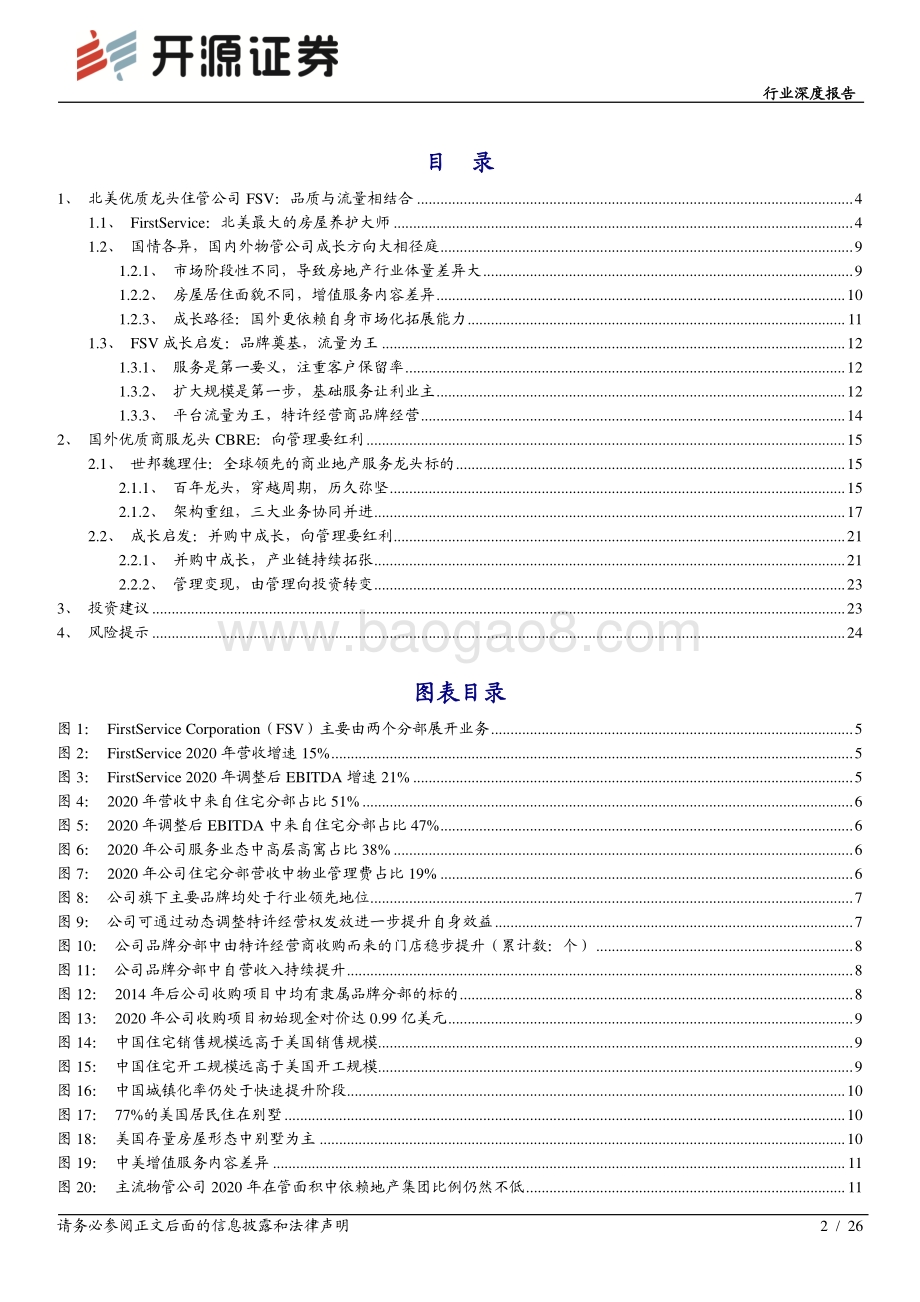 物管行业专题报告二：穿越周期的国际龙头标的关注流量变现向管理要红利.pdf_第2页