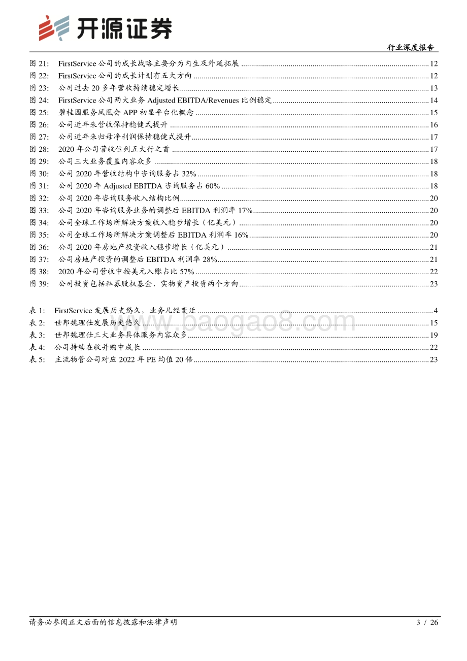 物管行业专题报告二：穿越周期的国际龙头标的关注流量变现向管理要红利.pdf_第3页