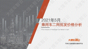 2021年5月乘用车二网批发价格分析.pdf