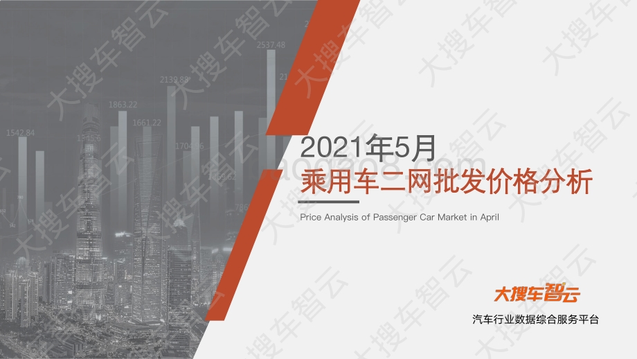 2021年5月乘用车二网批发价格分析.pdf_第1页