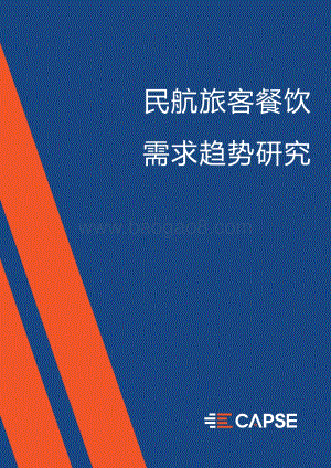 民航旅客餐饮需求趋势研究.pdf