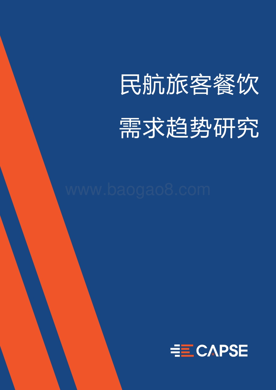 民航旅客餐饮需求趋势研究.pdf_第1页