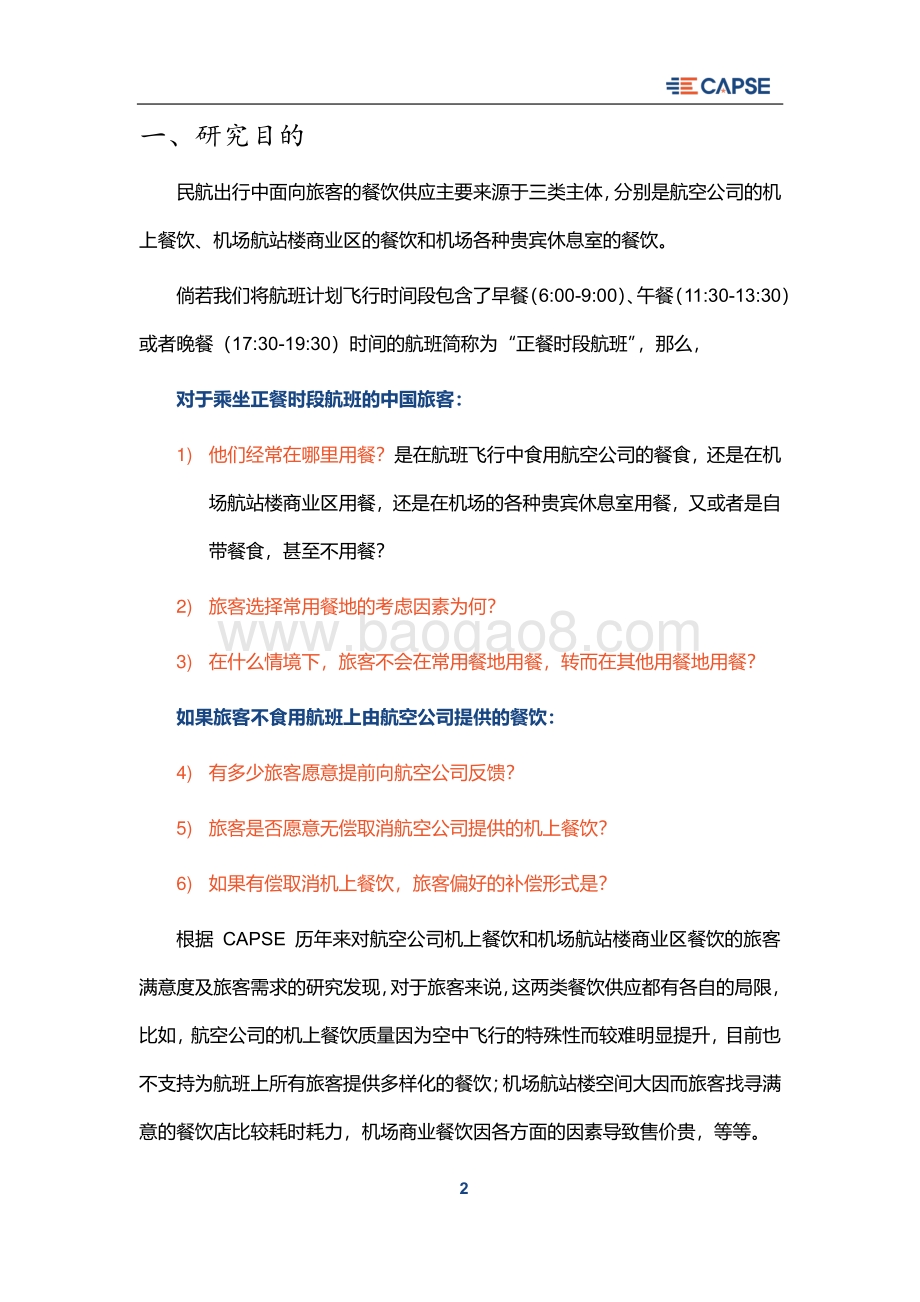 民航旅客餐饮需求趋势研究.pdf_第3页