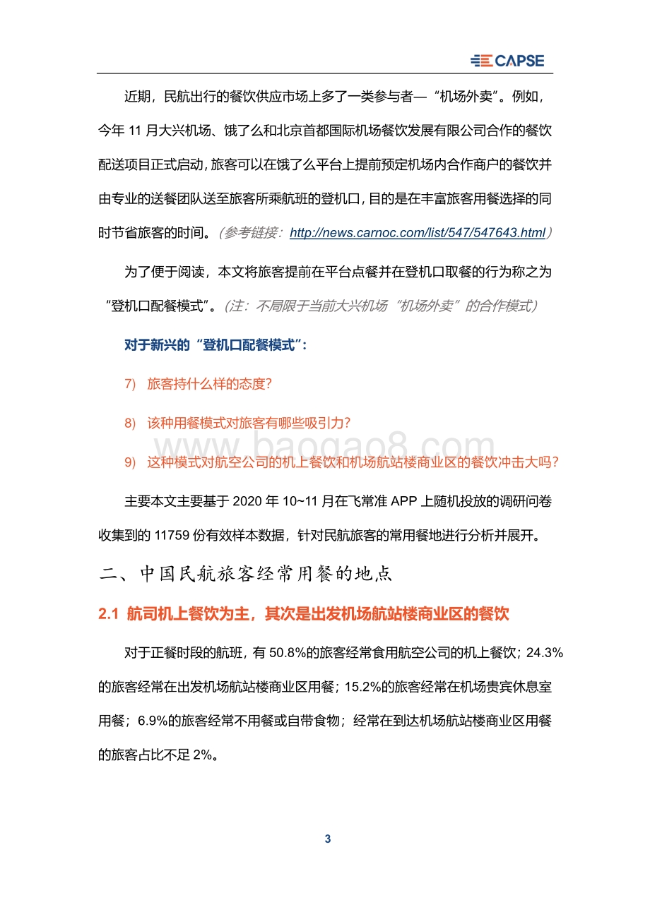 民航旅客餐饮需求趋势研究.pdf_第4页