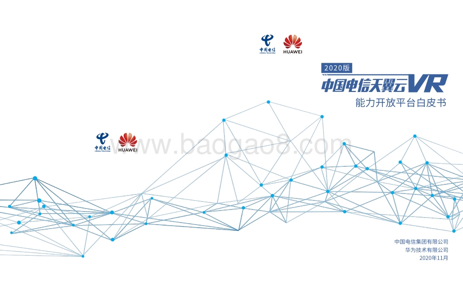 2020版中国电信天翼云VR能力开放平台白皮书.pdf_第1页