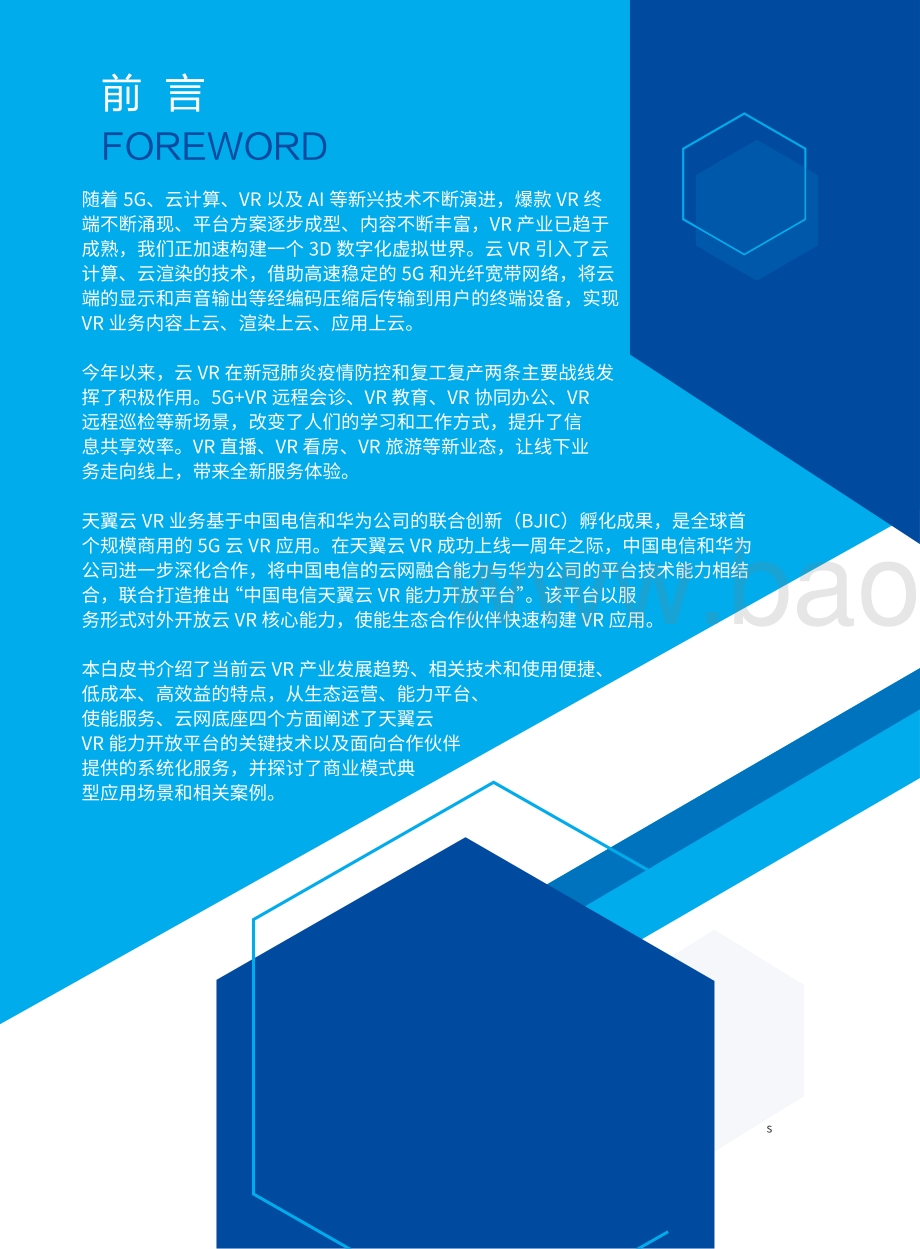 2020版中国电信天翼云VR能力开放平台白皮书.pdf_第2页